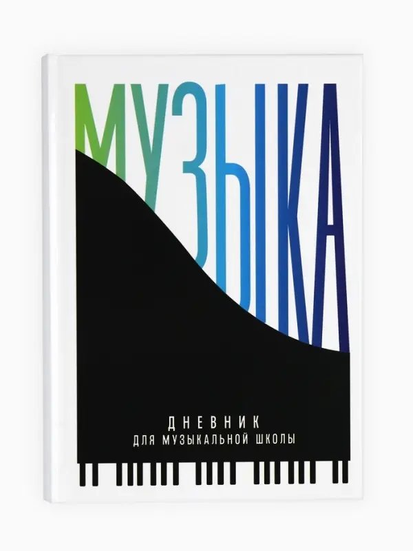 Дневник для музыкальной школы, твердая обложка 40 л. &laquo;Пианино&raquo;