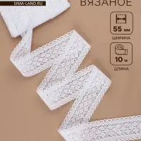 Кружево вязаное, 55 мм, 10&plusmn;1 м, белое