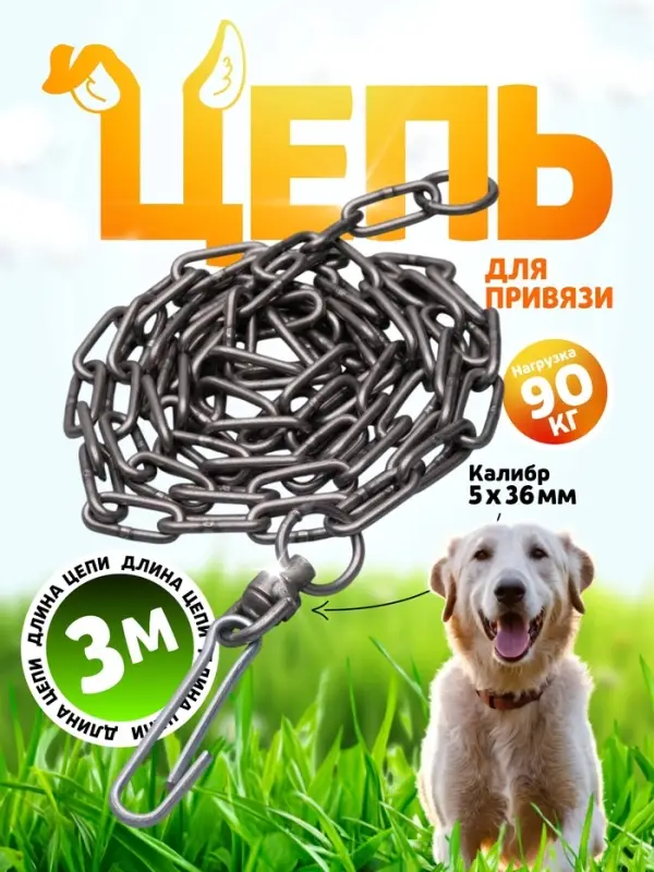 Цепь для привязи собак, 3 м, калибр 5&times;36 мм, черная
