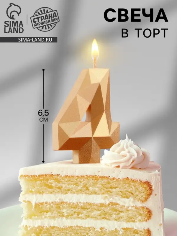 Свеча в торт «Алмаз» цифра 4 золотая, 6.5 см Свеча в торт «Алмаз» цифра 4 золотая, 6.5 см