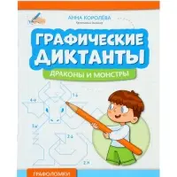 Графические диктанты, драконы и монстры, Королева А.
