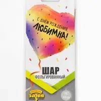 Воздушный шар фольгированный 18" &laquo;С днем рождения, любимка&raquo;