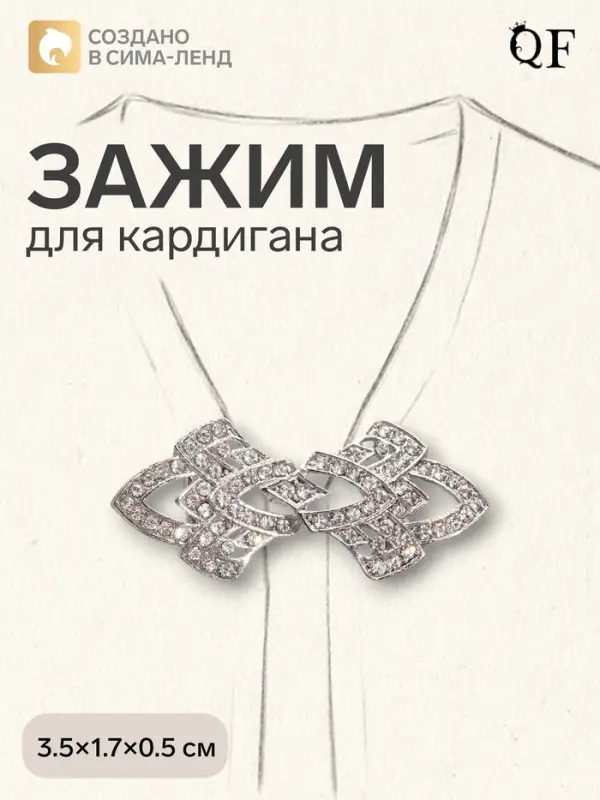 Зажим для кардигана &laquo;Ажур. Винтажные пики&raquo;, белый в серебре
