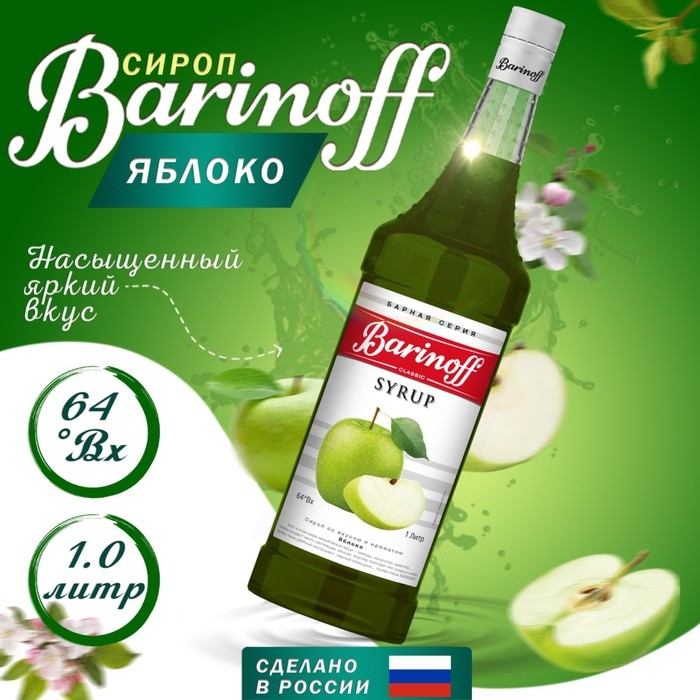 Сироп БАРinoff &laquo;Яблоко&raquo;, 1 л