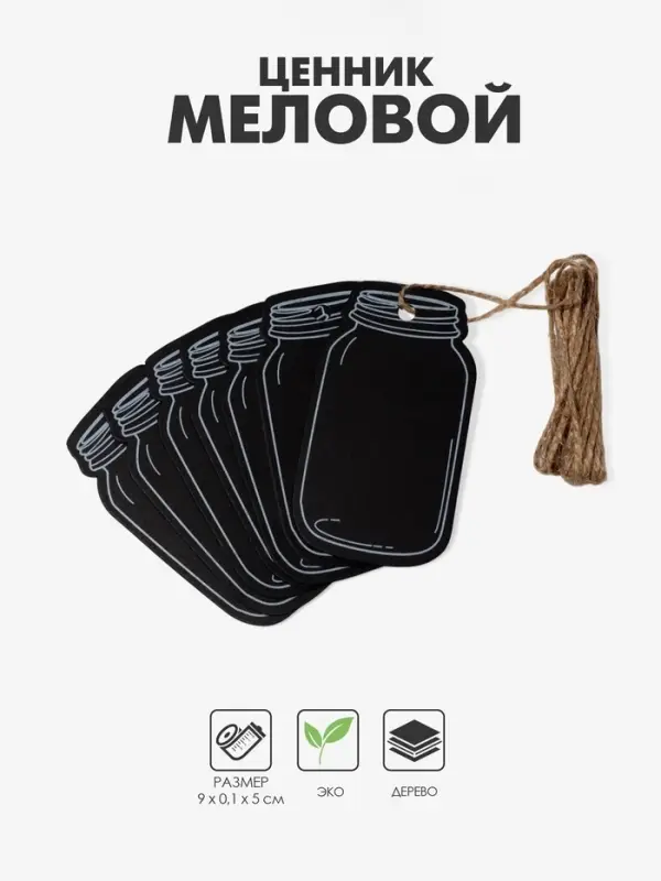 Меловой ценник-бирка «Банка» набор 10 шт., на верёвке, 9×5 см, цвет чёрный