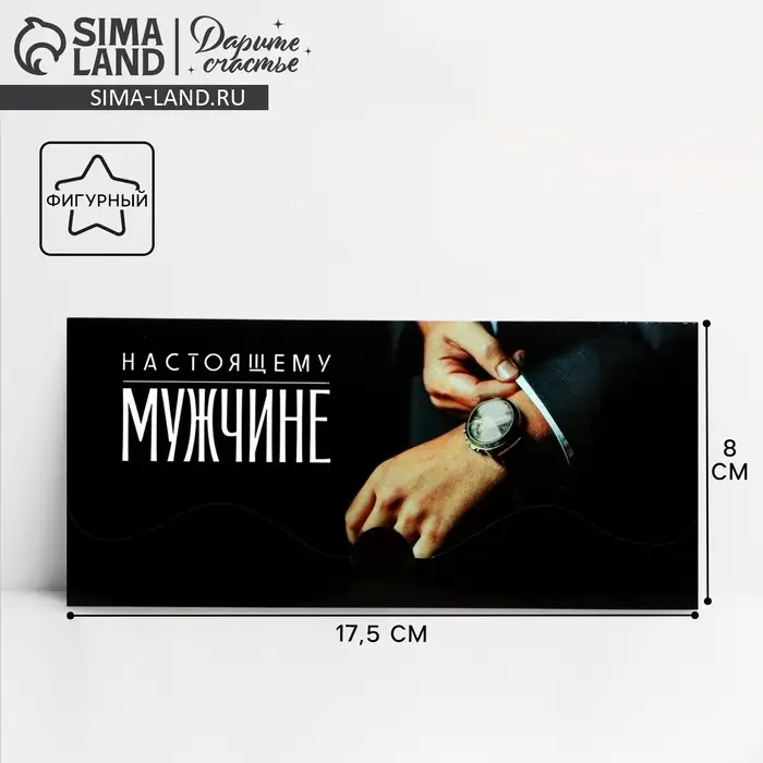 Конверт для денег фигурный «Настоящему мужчине», 17.5 х 8 см