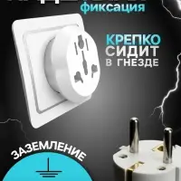 Переходник универсальный 16 А, с заземлением, 220 В, белый, заподлицо в розетку, 1 шт.