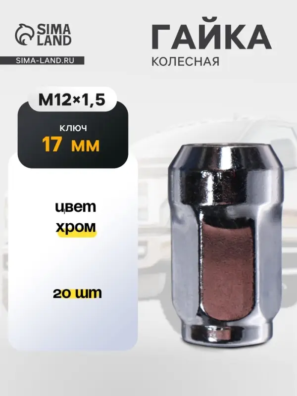 Гайка колесная под ключ 17 мм, 12&times;1.5 мм, конус, закрытая, хром, фасовка 20 шт.