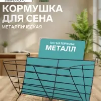 Кормушка для сена, 28&times;12&times;10.3 см, металл, чёрная