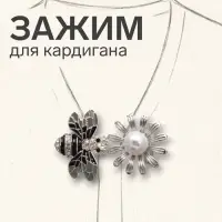 Зажим для кардигана &laquo;Пчела&raquo;, пришивной, чёрно-белый в серебре