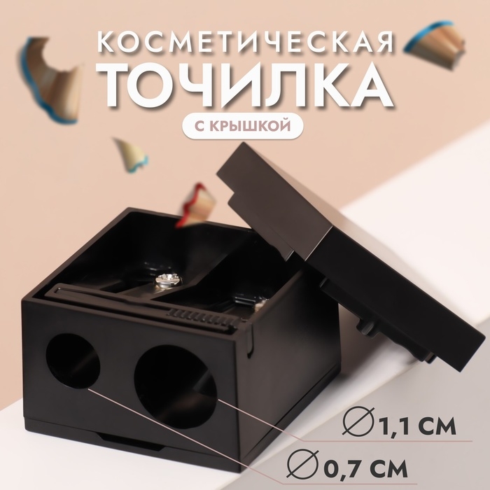 Точилка косметическая, с крышкой, двойная, цвет чёрный Точилка косметическая, с крышкой, двойная, цвет чёрный