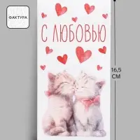 Конверт для денег &laquo;С любовью&raquo;, акварельный картон, 16.5&times;8 см