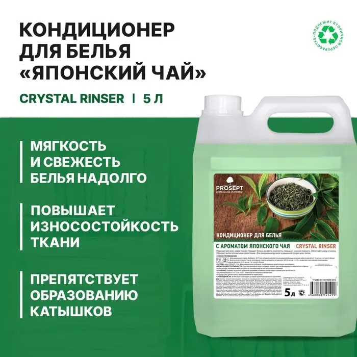 Кондиционер для белья Crystal Rinser &laquo;Японский чай&raquo;, концентрат, 5 л