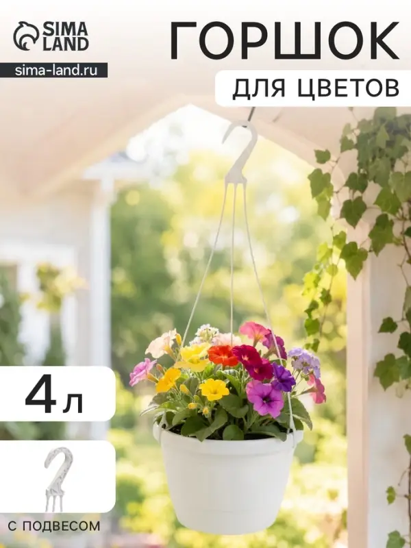 Горшок для цветов подвесной &laquo;Флора&raquo;, 4 л, d=22 см, h=15.5 см, пластиковый, белый