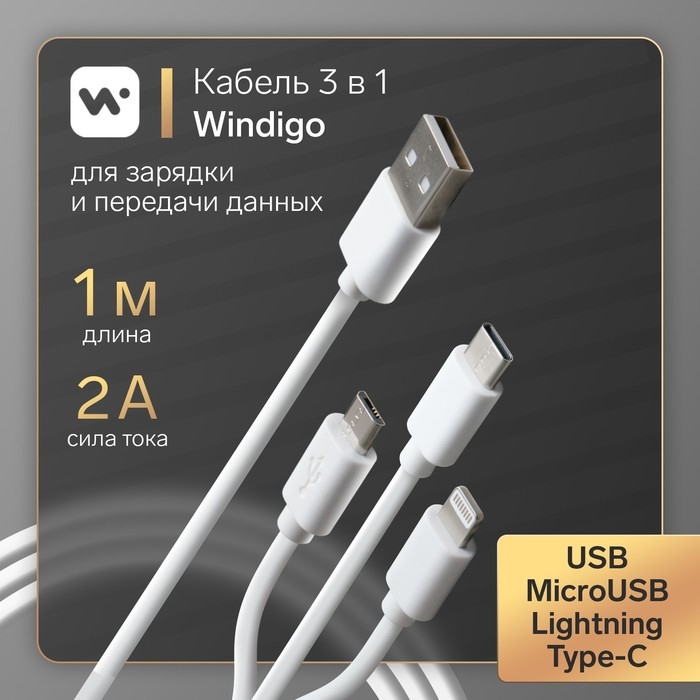 Кабель Windigo, 3 в 1, microUSB/Lightning/Type-C - USB, 2 А, PVC оплетка, 1 м, белый Кабель Windigo, 3 в 1, microUSB/Lightning/Type-C - USB, 2 А, PVC оплетка, 1 м, белый