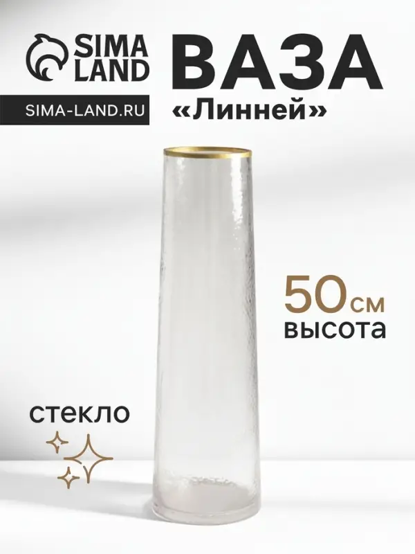 Ваза для цветов напольная &laquo;Линней&raquo;, 50&times;15 см, стекло, прозрачная