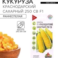Семена Кукуруза сахарная &laquo;Краснодарский сахарный 250 СВ&raquo;, F1, 5.0 г, серия &laquo;Удачные семена&raquo;, &laquo;Гавриш&raquo;