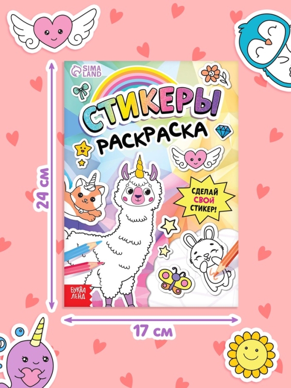 Книга «Стикеры раскраска. Сделай свой стикер!» Книга «Стикеры раскраска. Сделай свой стикер!»