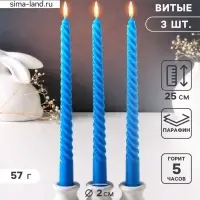 Набор свечей витых 25 см, 3 шт., 57 г, 5 ч, синий