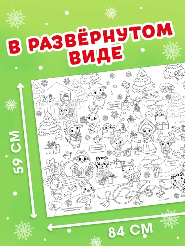 Раскраска-гигант &laquo;Мчим в Новый год. Овечка&raquo;