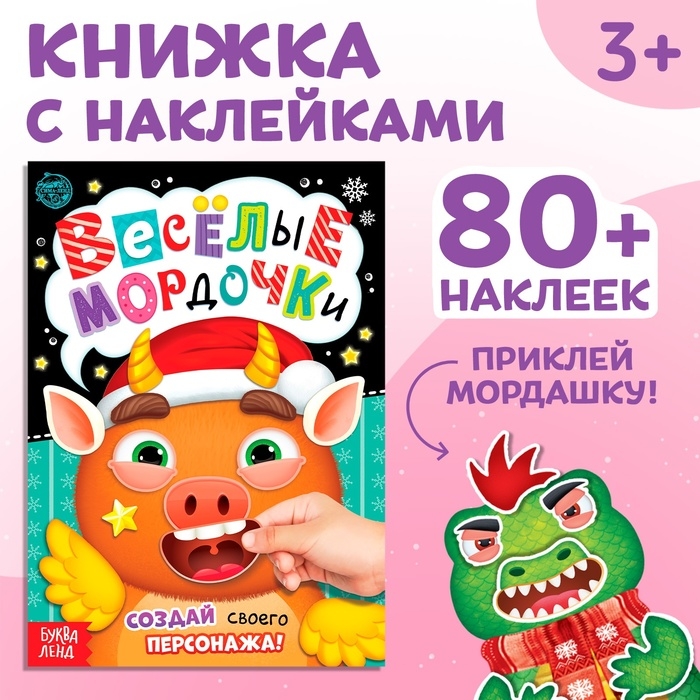 Книжка с наклейками «Весёлые мордочки», 12 стр. Книжка с наклейками «Весёлые мордочки», 12 стр.