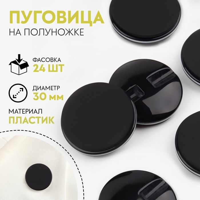Пуговица на полуножке, d = 30 мм, цвет чёрный, цена за 1 штуку Пуговица на полуножке, d = 30 мм, цвет чёрный, цена за 1 штуку