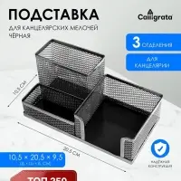 Подставка для канцелярских мелочей 3 отделения, сетка, черная