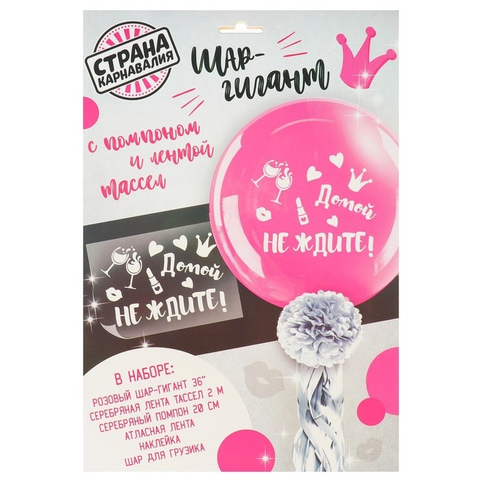 Воздушный шар 36" &laquo;Домой не ждите&raquo;, с лентой и наклейкой