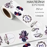 Наклейки для цветов и подарков &laquo;Лаванда&raquo;, 4.4&times;4.4 см, 252 шт.