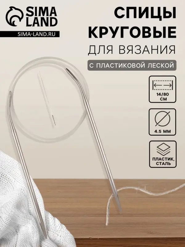 Спицы круговые, для вязания, с пластиковой леской, d=4.5 мм, 14/80 см, с иглой Спицы круговые, для вязания, с пластиковой леской, d=4.5 мм, 14/80 см, с иглой