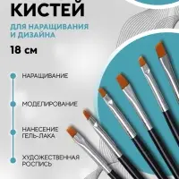 Набор плоских кистей для наращивания и дизайна ногтей, 6 шт., 18 см, чёрный