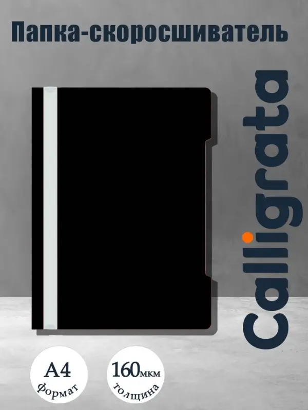 Папка - скоросшиватель Calligrata, А4.160 мкм, чёрная, прозрачный верх