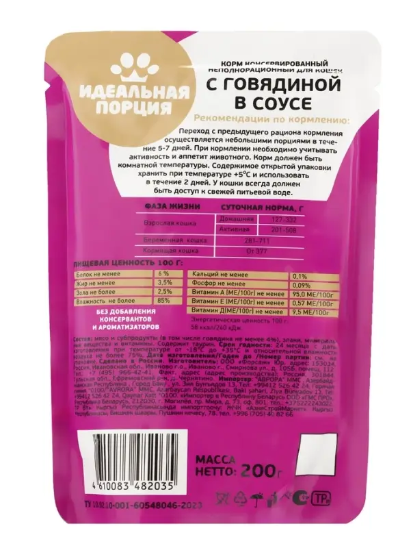 Корм для кошек «Идеальная порция» с говядиной в соусе, 200 г Корм для кошек «Идеальная порция» с говядиной в соусе, 200 г