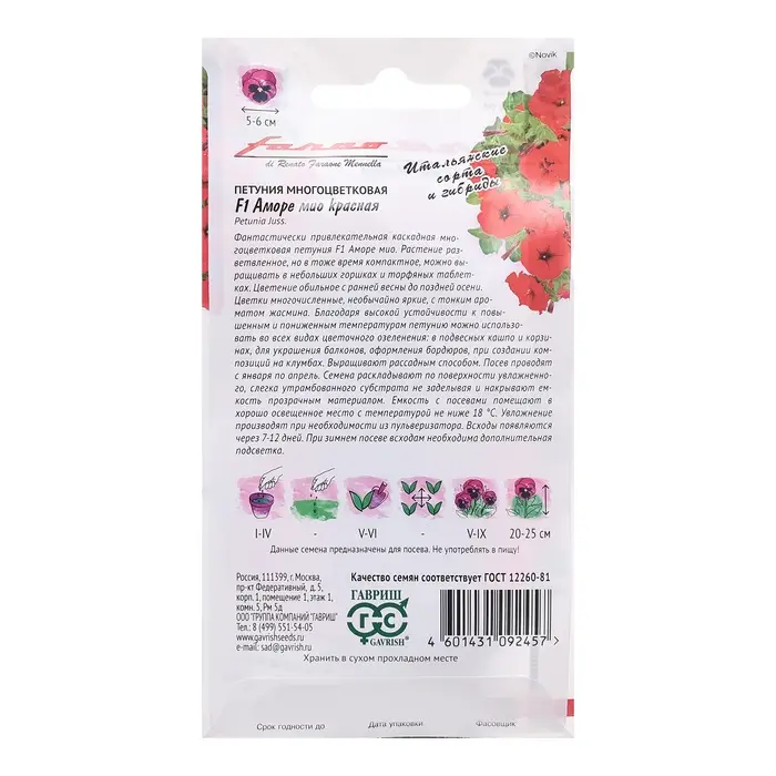 Семена Петуния "Аморе мио", ц/п,  красная, F1, 10 шт.