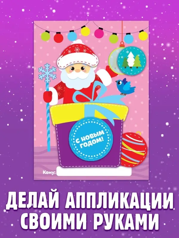 Аппликации &laquo;Сделай открытку&raquo;, 20 стр.