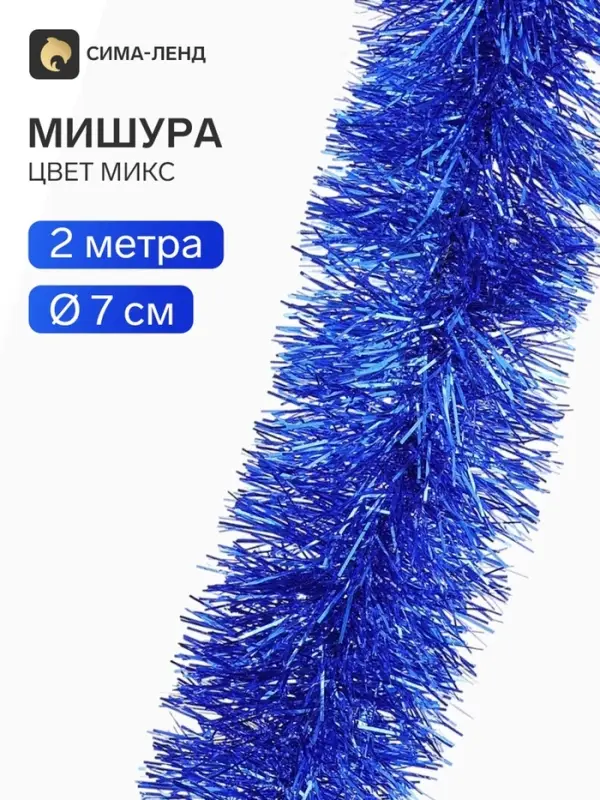 Мишура новогодняя «Зимнее волшебство. Блеск», d=7 см, 200 см, МИКС Мишура новогодняя «Зимнее волшебство. Блеск», d=7 см, 200 см, МИКС