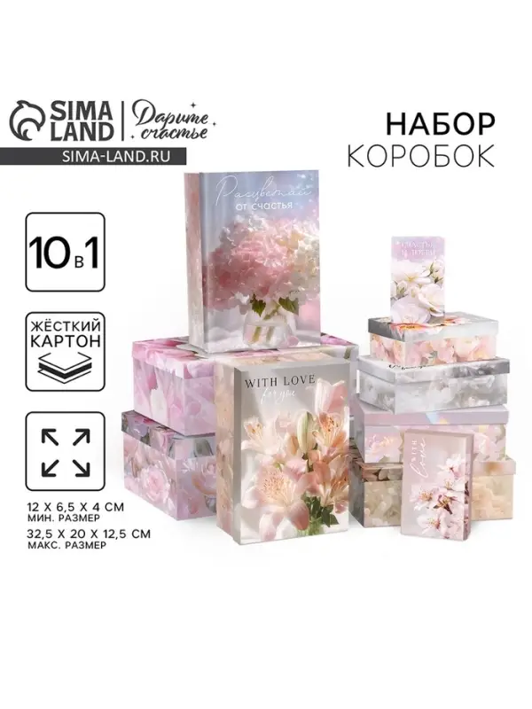 Набор подарочных коробок 10 в 1 &laquo;Цветочный&raquo;, 12 &times; 7 &times; 4 - 32.5 &times; 20 &times; 12.5 см