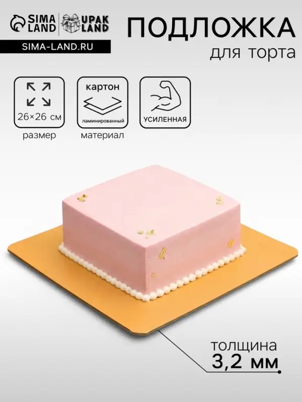 Подложка для торта усиленная, 26&times;26 см, золото - жемчуг, 3.2 мм