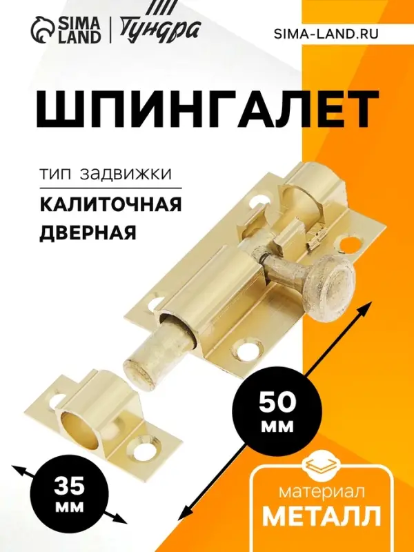 Шпингалет SH01, 5 см, цвет золото