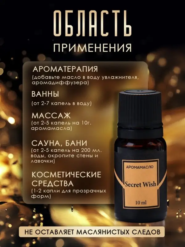 Аромамасло Secret Wish 10 мл Аромамасло Secret Wish 10 мл