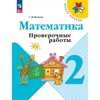 Проверочные работы «Математика 2 класс», Волкова С.И., Школа России, 2023