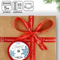 Лента атласная декоративная &laquo;Счастливого Нового года!&raquo;, красная, 1.5 см &times; 5 м