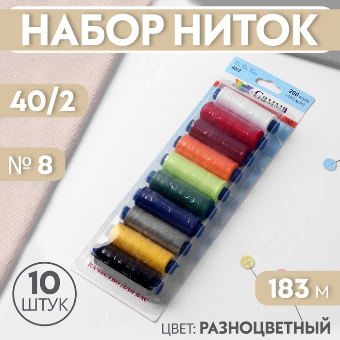 Набор ниток 40/2, №8, 183 м, 10 шт, цвет разноцветный Набор ниток 40/2, №8, 183 м, 10 шт, цвет разноцветный