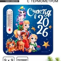 Магнит новогодний с термометром «Счастья 2026», 9 х 9 см