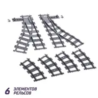 Конструктор ЖД "Рельсы со стрелками", 6 элементов