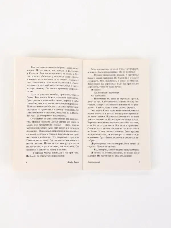 Книга &laquo;Посторонний&raquo;, Альбер Камю