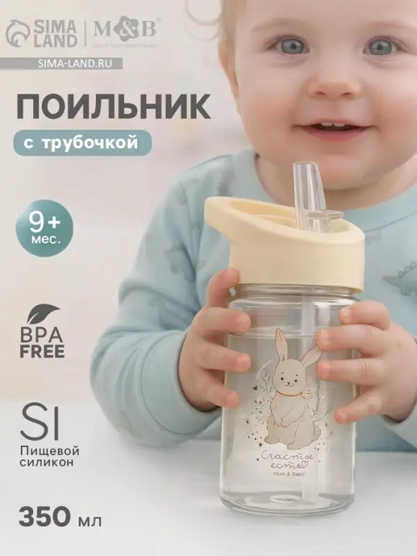 Поильник детский с трубочкой &laquo;Зайка&raquo;, 350 мл., бежевый Mum&Baby