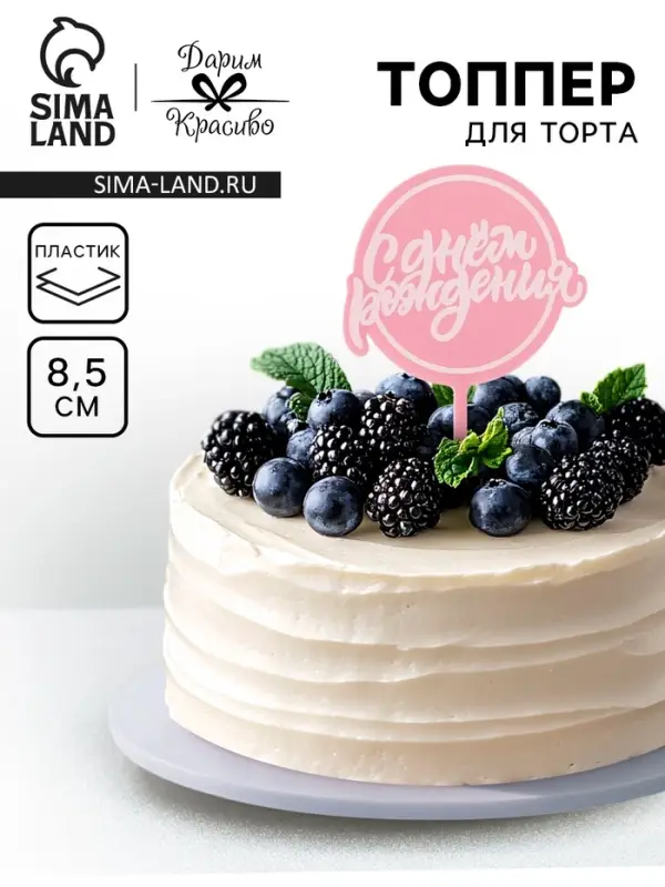 Топпер для торта &laquo;С днём рождения&raquo;, розовый
