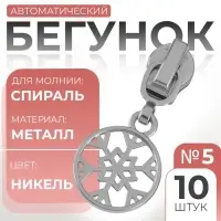 Бегунок для молнии «Спираль», №5, «Снежинка», 10 шт., цвет никель