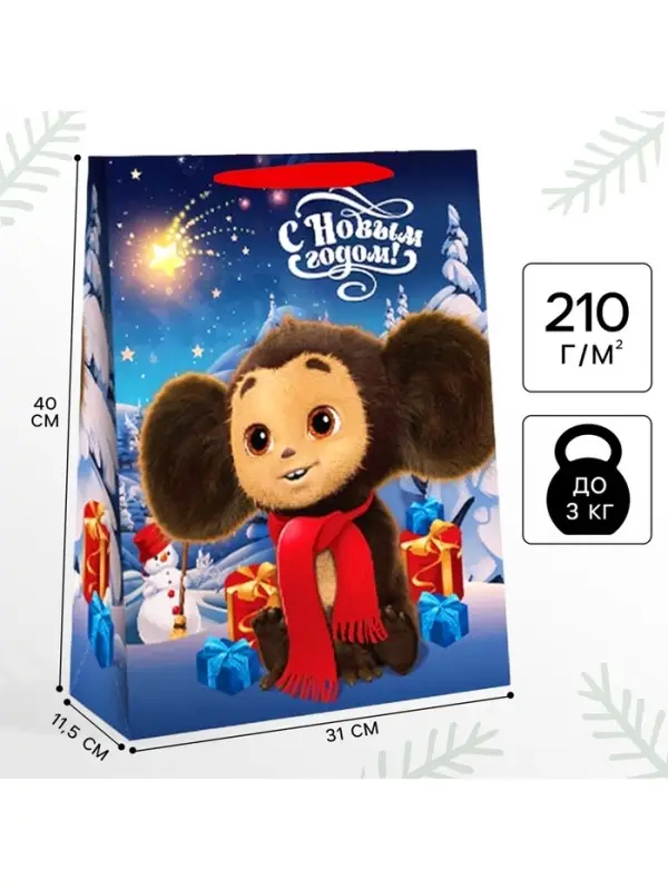 Пакет новогодний подарочный &laquo;С Новым годом!&raquo;, 31&times;40&times;11.5 см, упаковка, Чебурашка